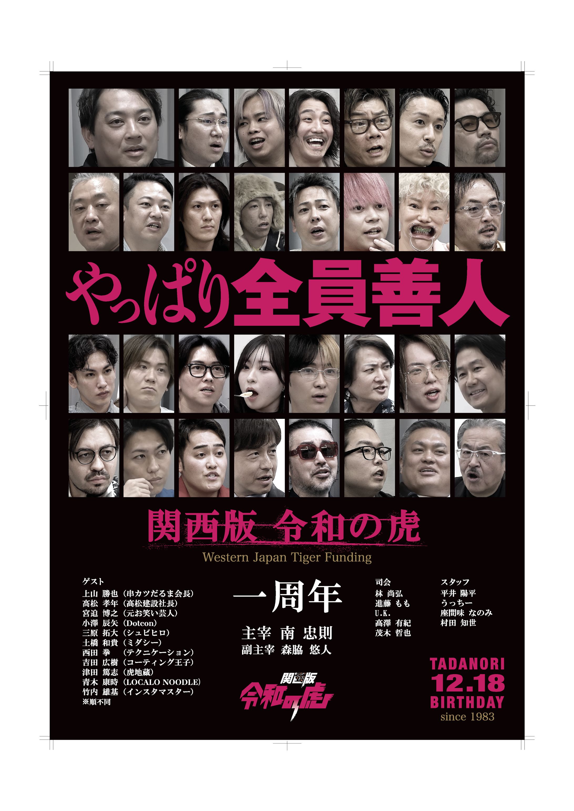 関西版令和の虎 一周年記念ポスター（誕生日記念制作）A1ポスター