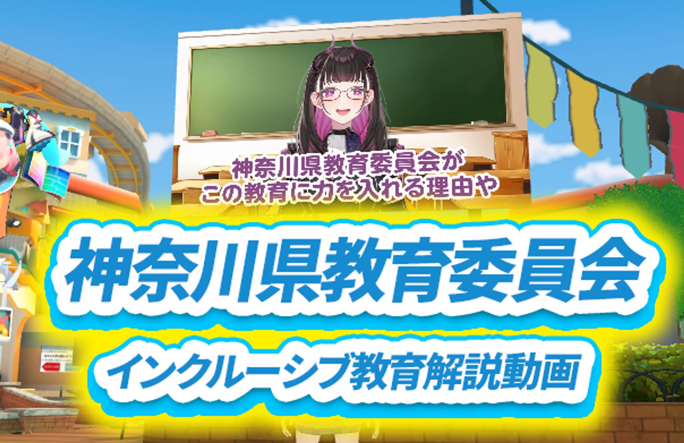 神奈川県教育委員会【インクルーシブ教育】解説動画出演 「知ろう、話そう、学校のミライ～海老名発＠メタバース空間～」-1