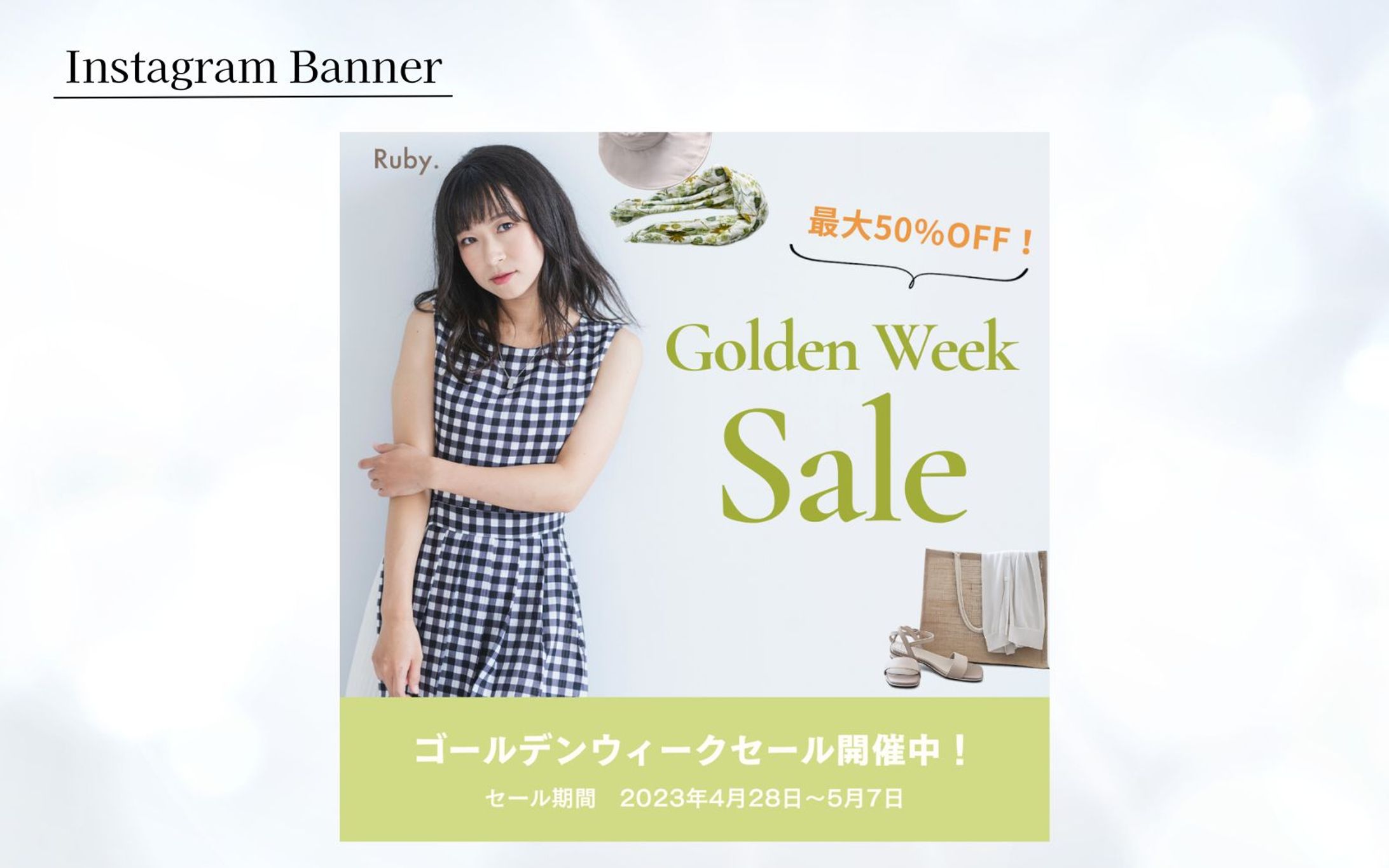 【HerTech架空案件】アパレルECサイトのバナー-1