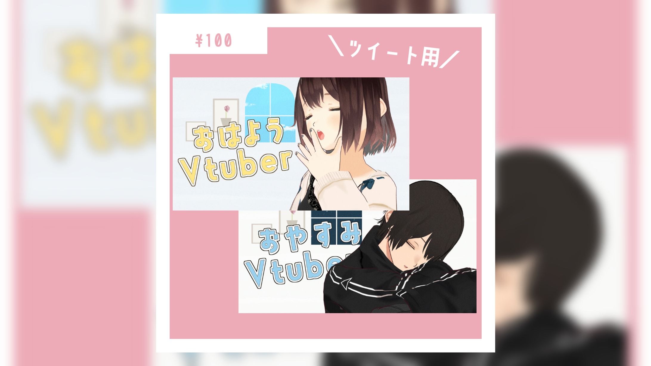 おはよう・おやすみVtuber素材(BOOTHにて販売中)-1