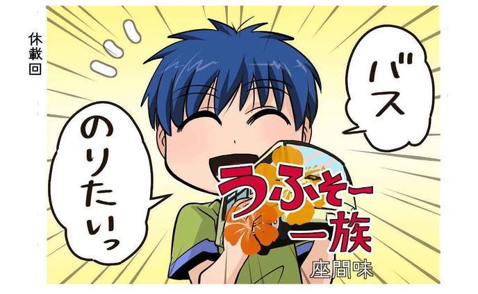 休載回①

ーーーーーーーーーーーーーー

休載回①

漫画/うふそー一族

ノーカウント

バスでお出かけをする我那覇家族の5コマ漫画

-------------------------------------

↓サイトで無料で読めます
https://www.okiota.jp/uhuso-kilyusai20201212/

＊漫画の詳細はプロフィールのリンクから【おきオタ！】をチェック！

https://www.okiota.jp/

#おきオタ #うふそー一族 #沖縄 #バス