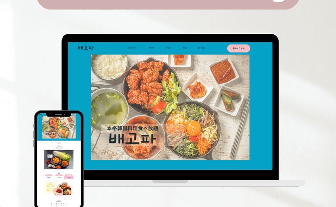 LP制作　韓国料理食べ放題「ぺゴパ」