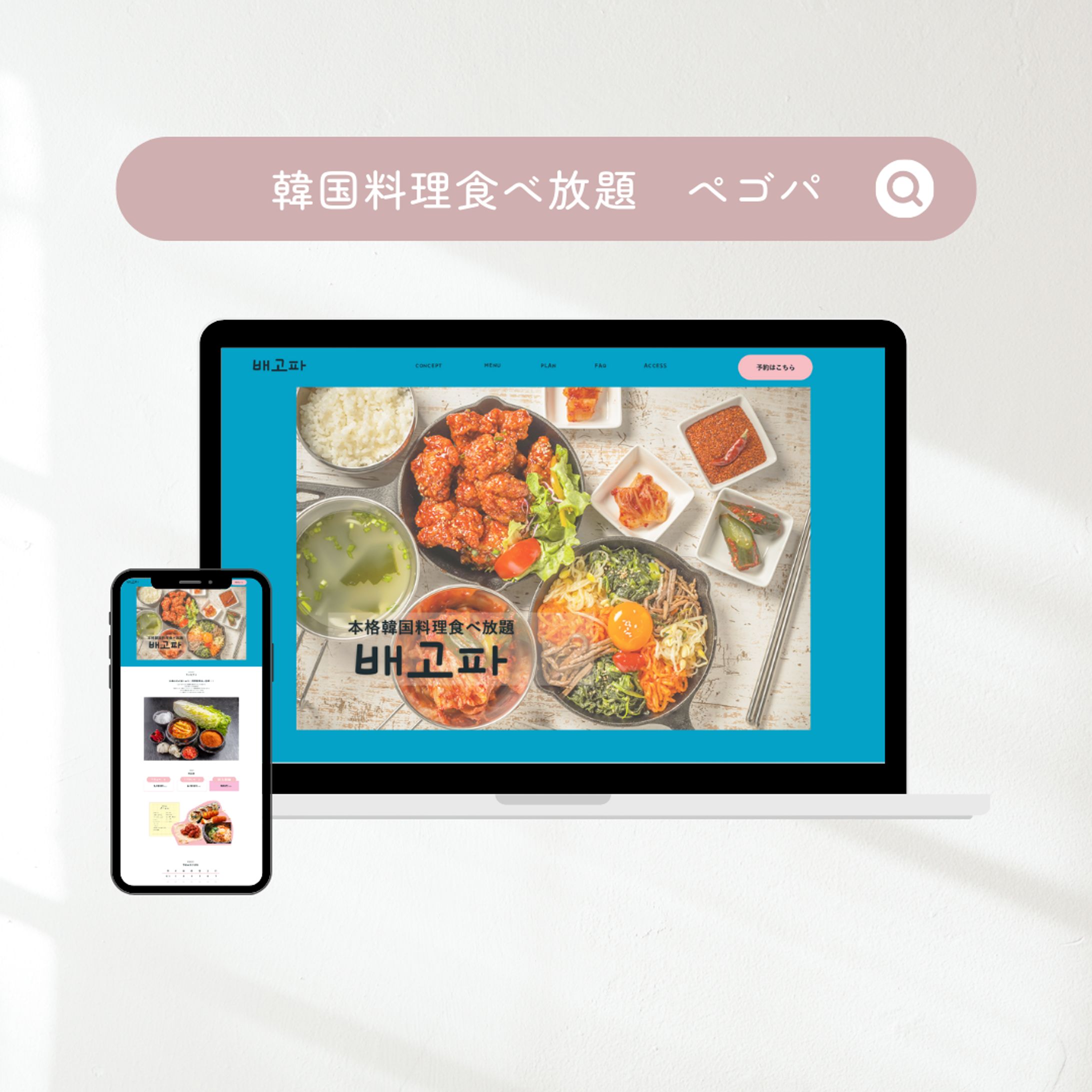 LP制作　韓国料理食べ放題「ぺゴパ」-1