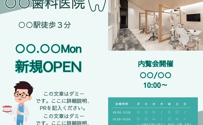 新規歯科医院
