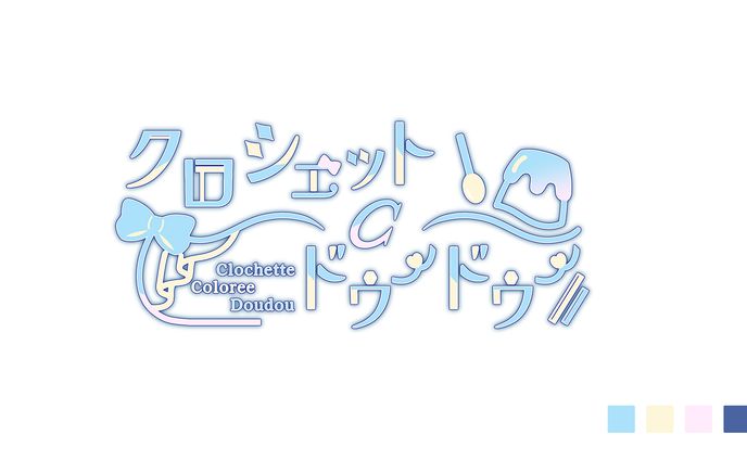 【ロゴデザイン】クロシェットCドゥードゥー様