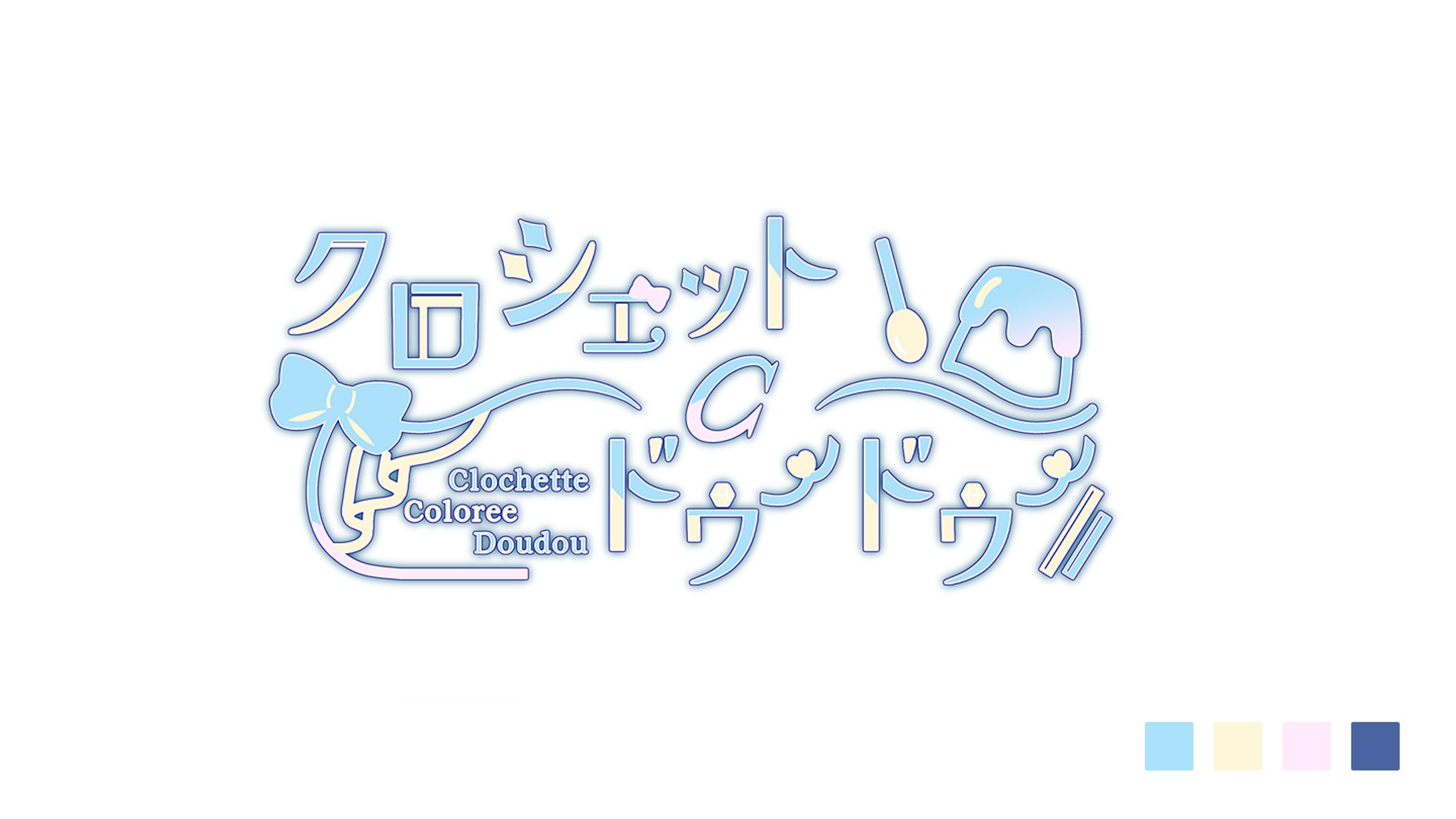 【ロゴデザイン】クロシェットCドゥードゥー様-1