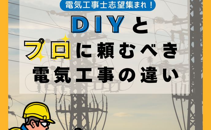 DIYと プロに頼むべき電気工事の違い   6