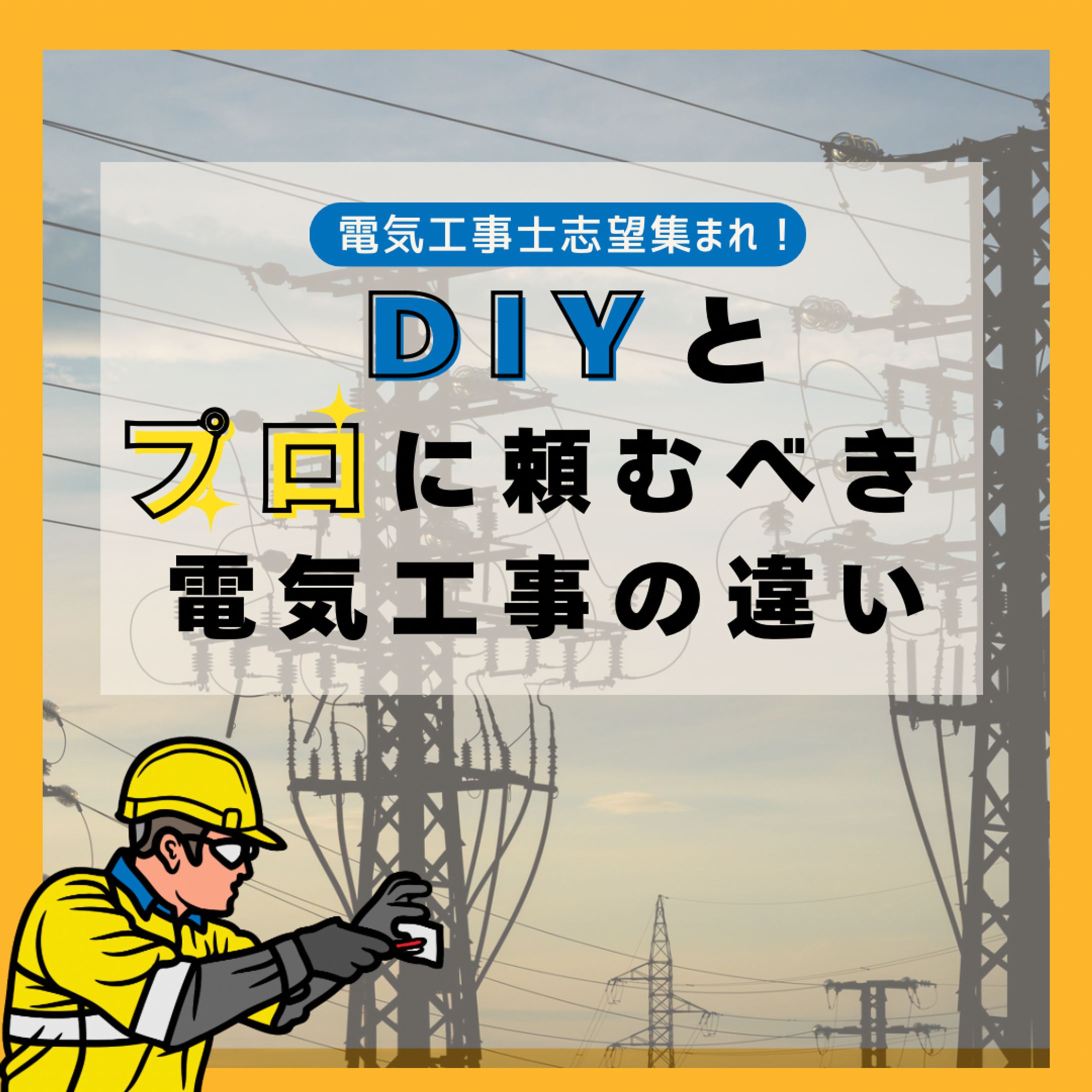 DIYと プロに頼むべき電気工事の違い   6-1