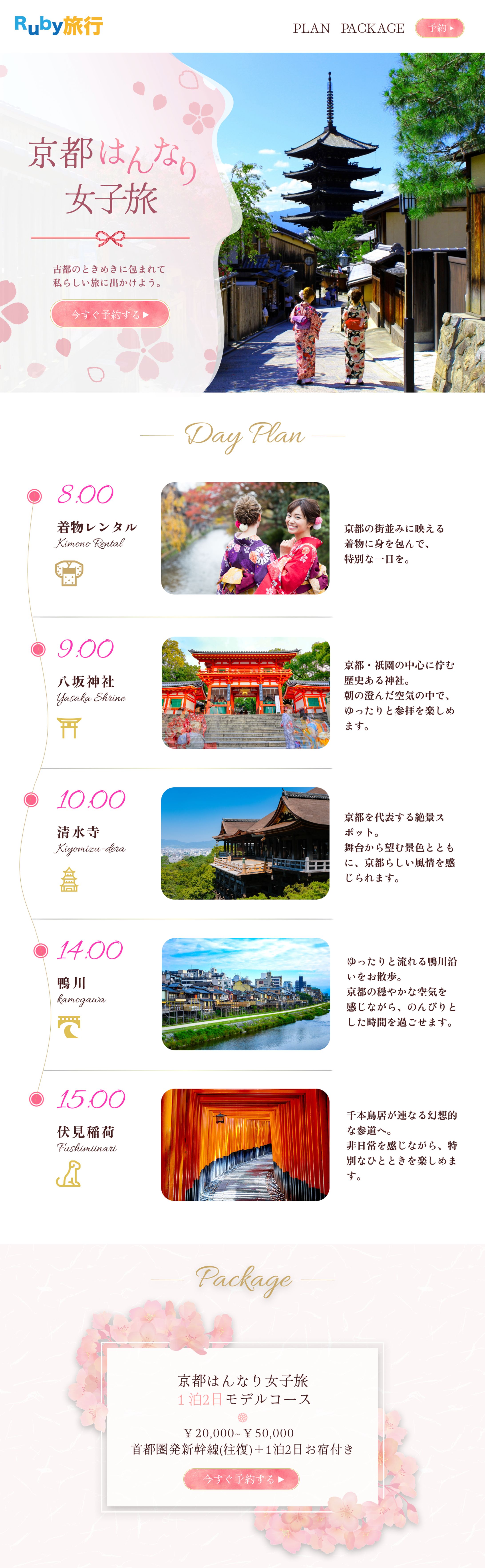 LP｜京都はんなり女子旅 (観光プロモーション)-1