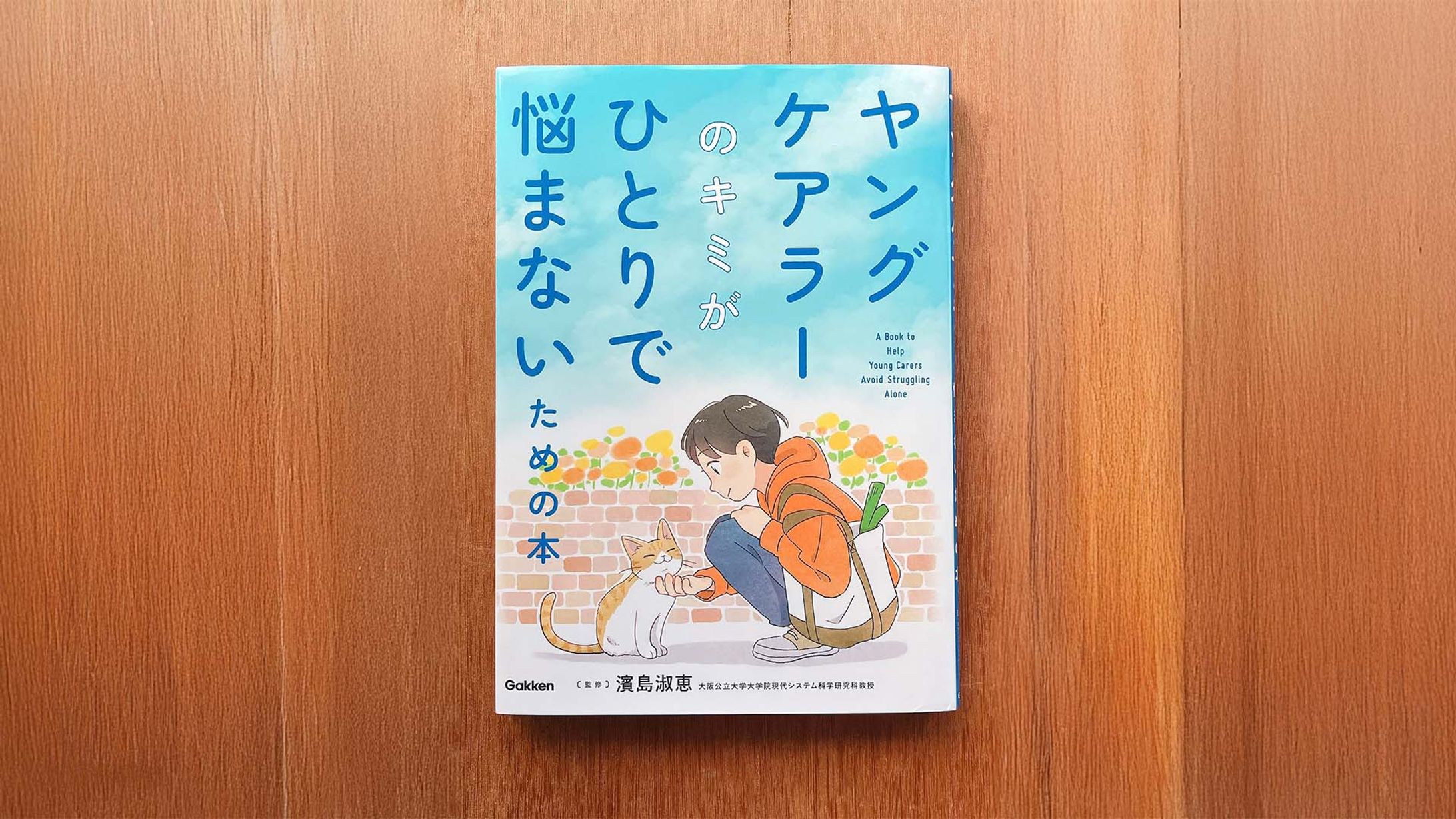 「ヤングケアラーのキミがひとりで悩まないための本」（Gakken）カバーイラスト・漫画-1