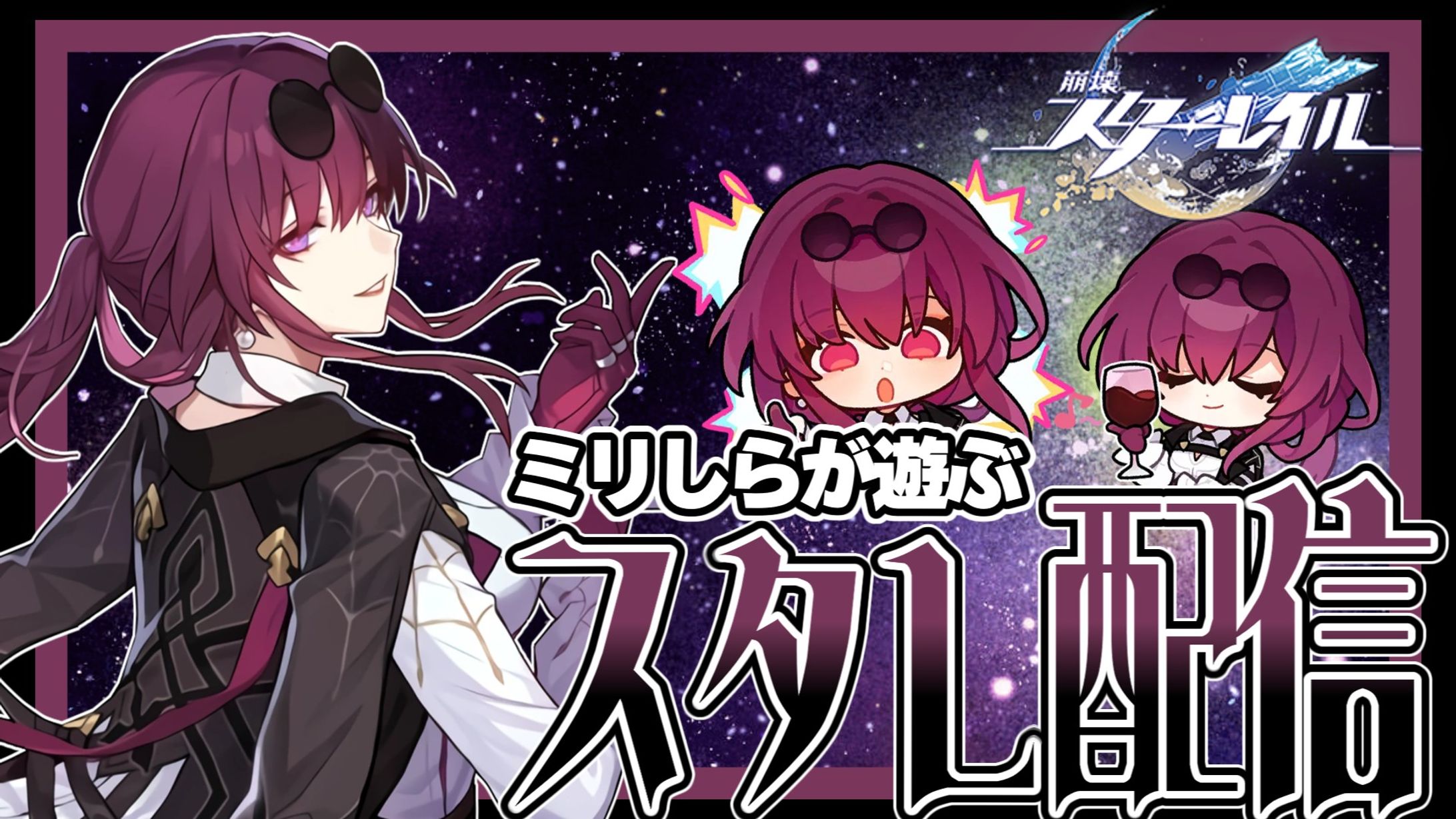 自主制作 崩壊スターレイル配信 サムネ-1