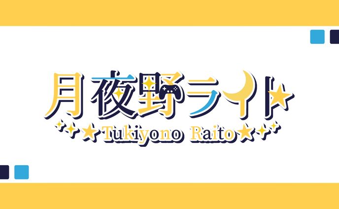 月夜野ライト 様