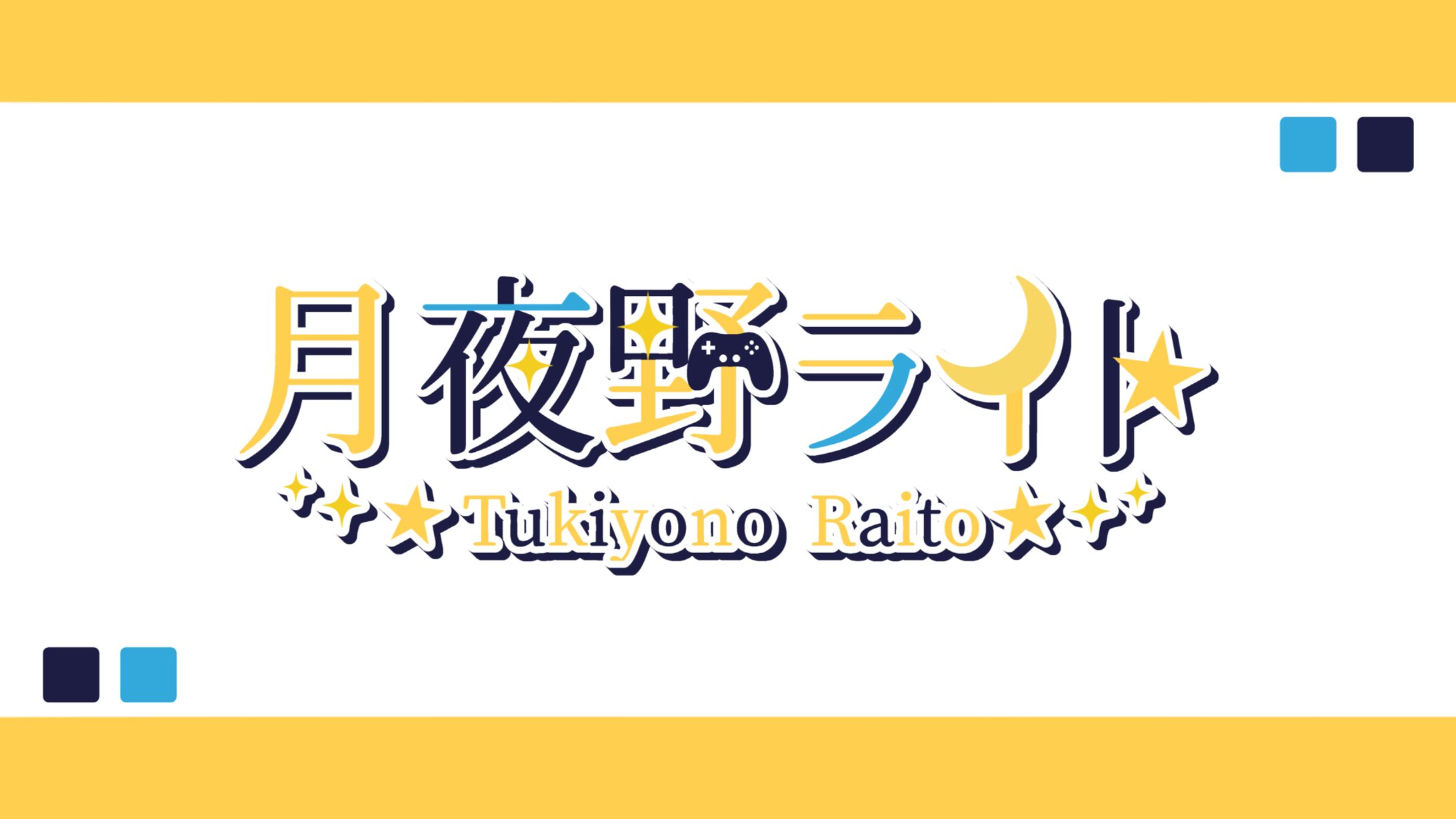 月夜野ライト 様-1