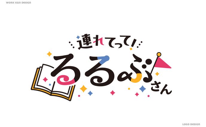 「連れてって！るるぶさん」ロゴデザイン