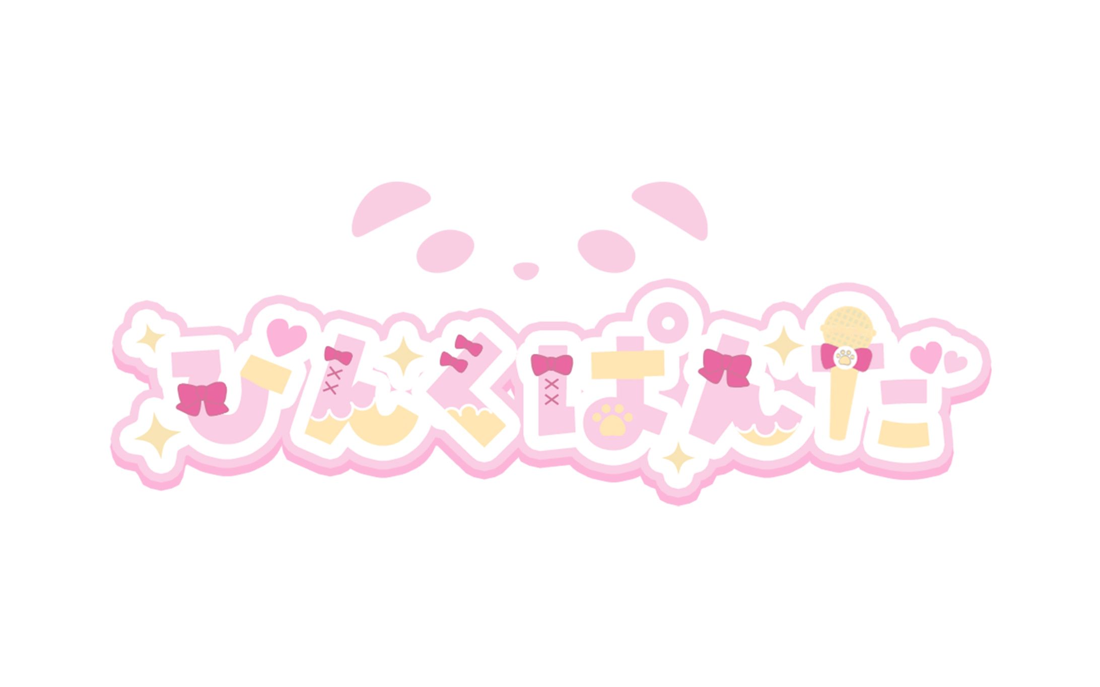 ぴんくぱんだ-1
