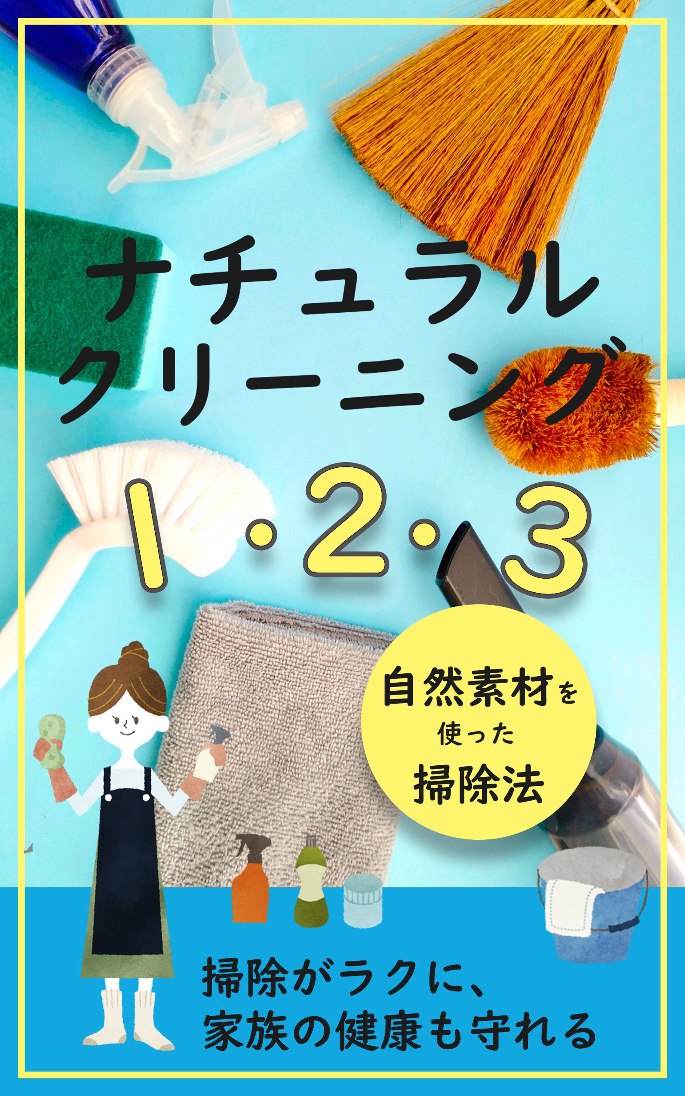2026.02.02_電子書籍 ナチュラルクリーニング-1