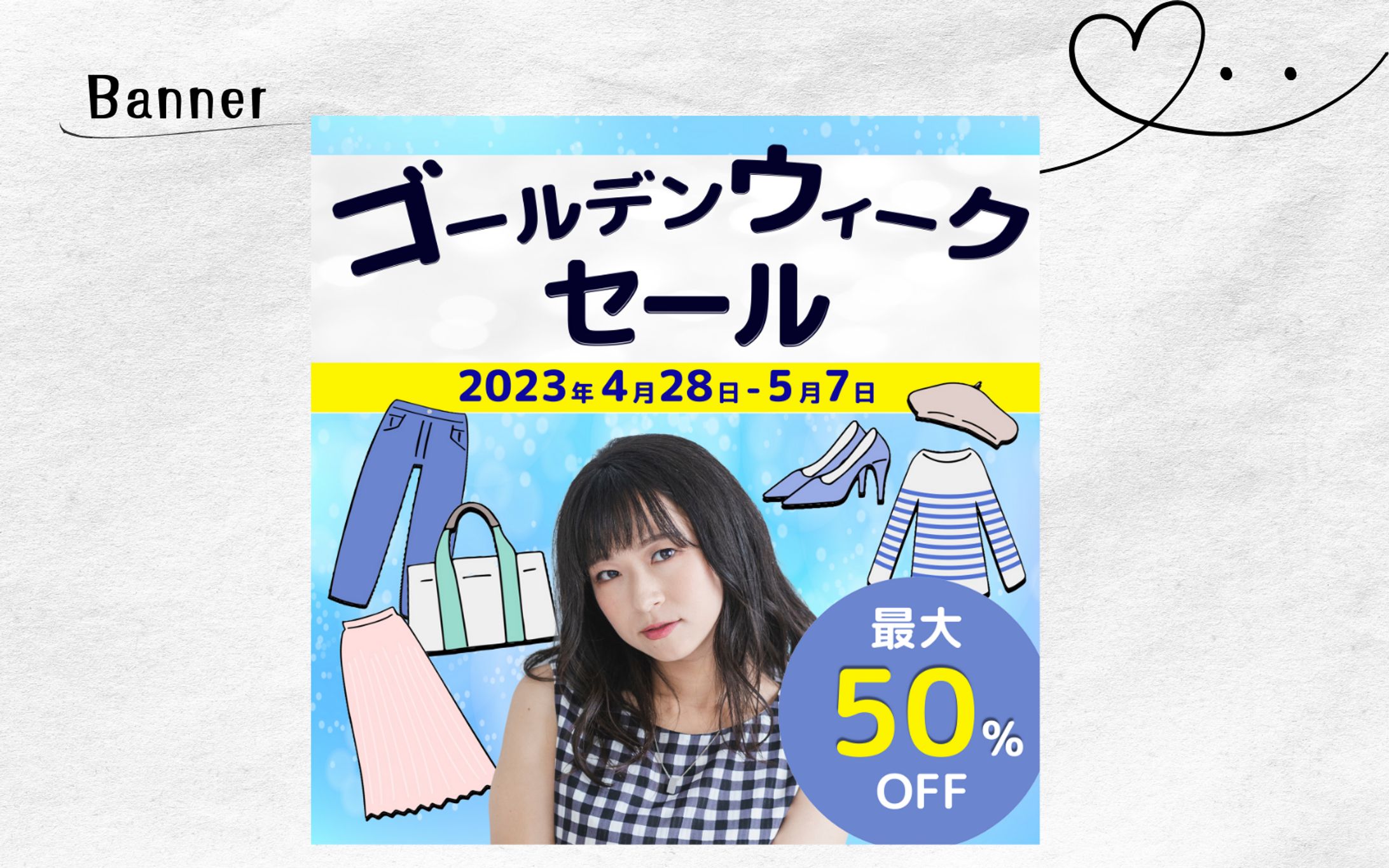 【HerTech架空案件】ECサイトのバナー-1