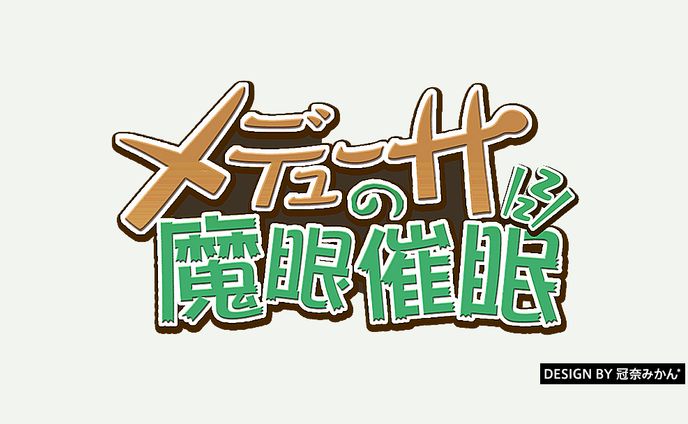 メデューサの魔眼催眠/タイトルロゴ