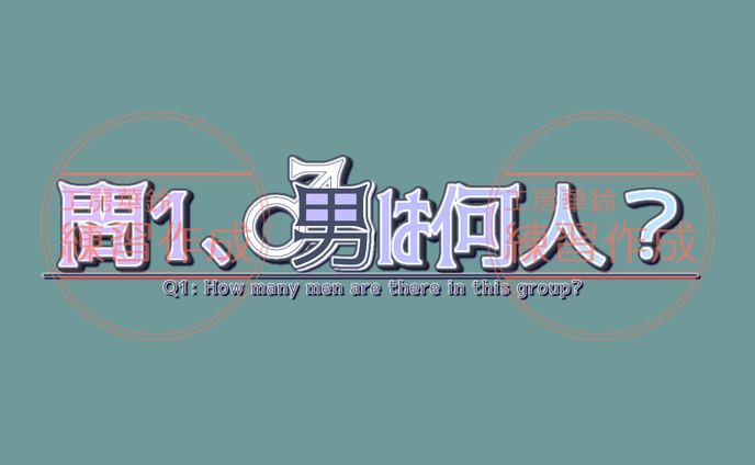 問１、男は何人？　イベントグループロゴ