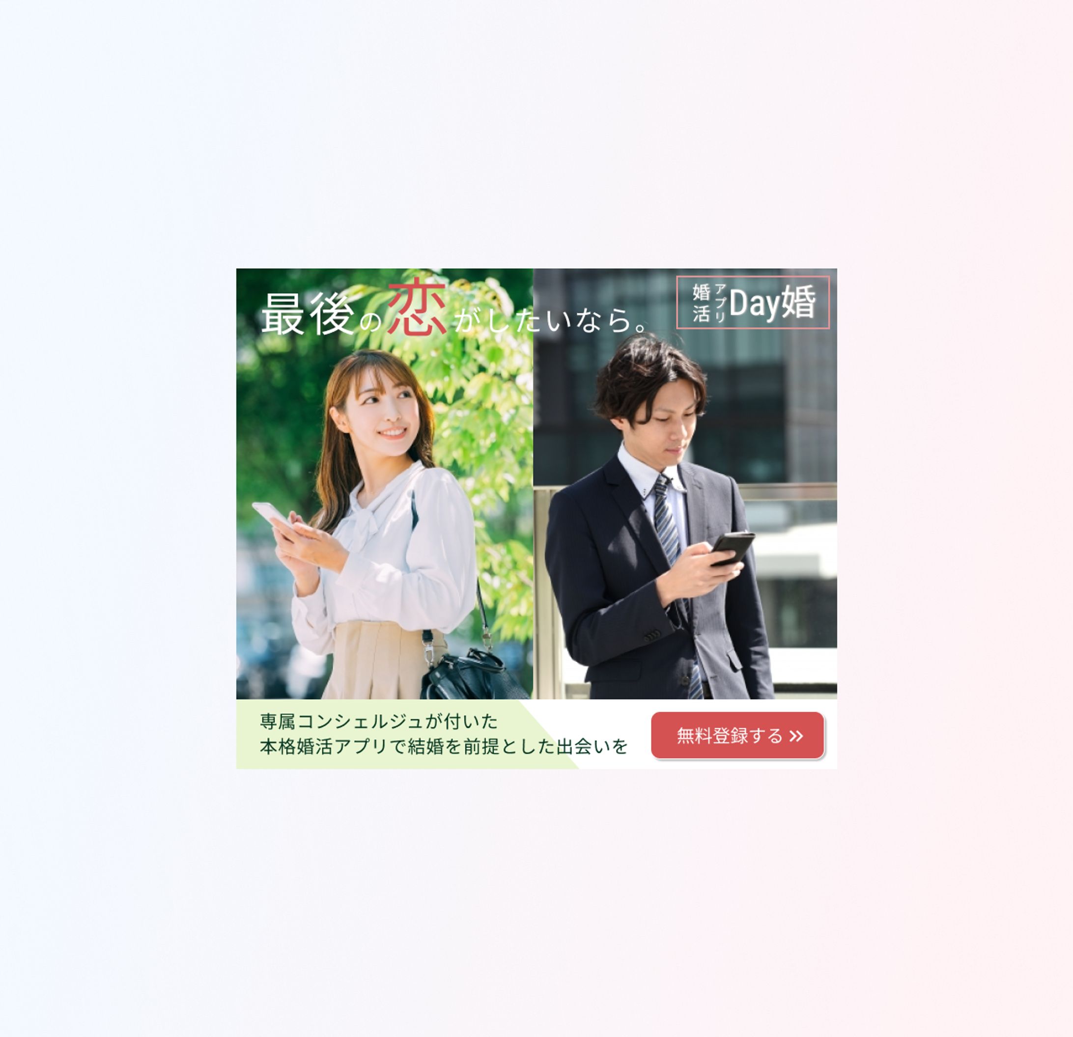 婚活アプリ バナー-1