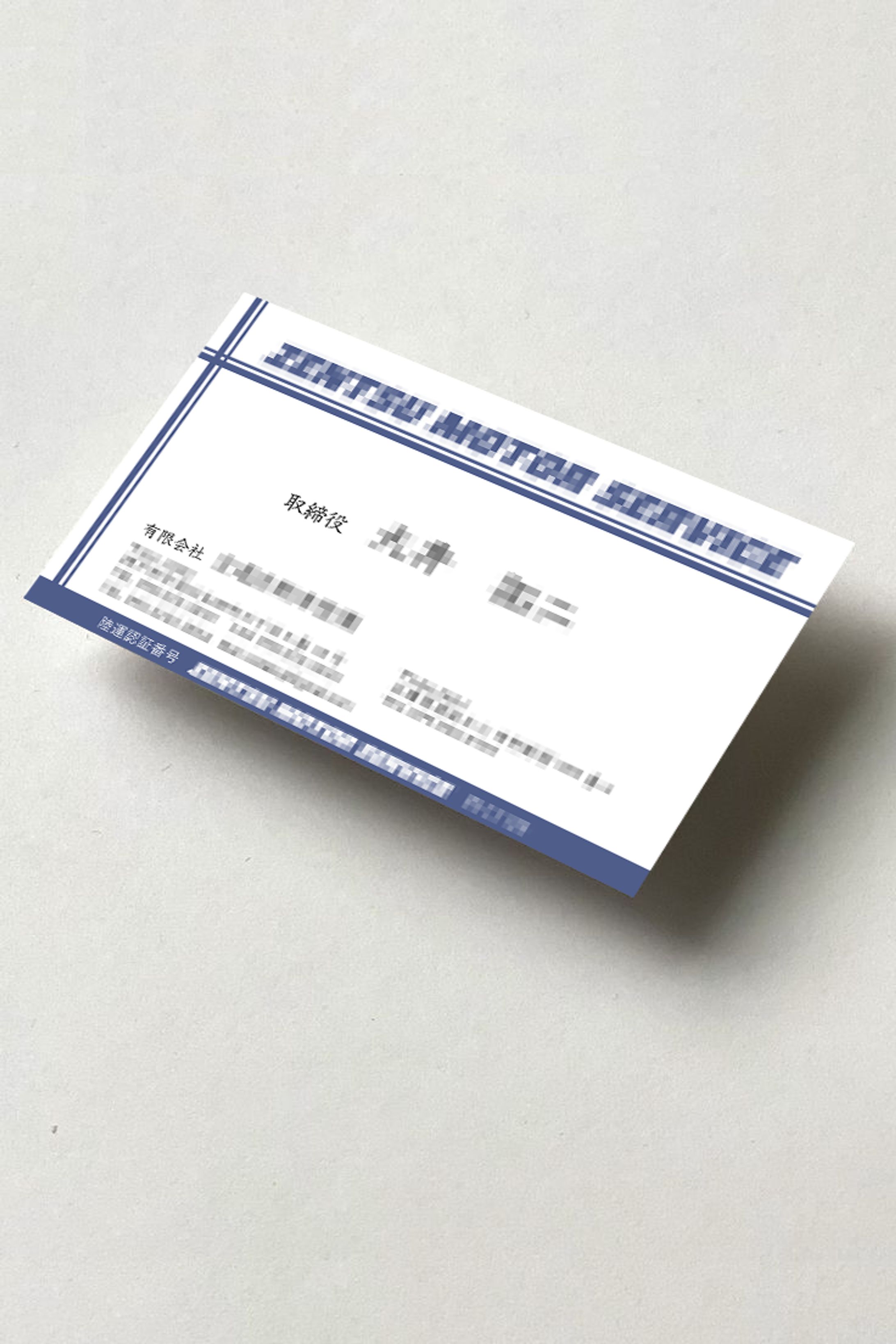 【名刺】自動車整備会社 -1