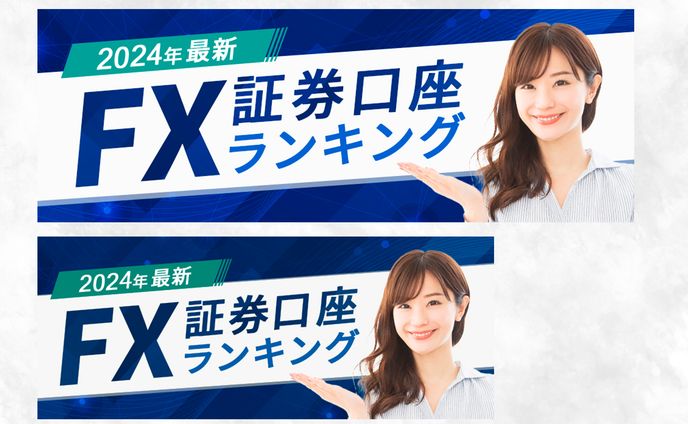 バナー：FX口座ランキング