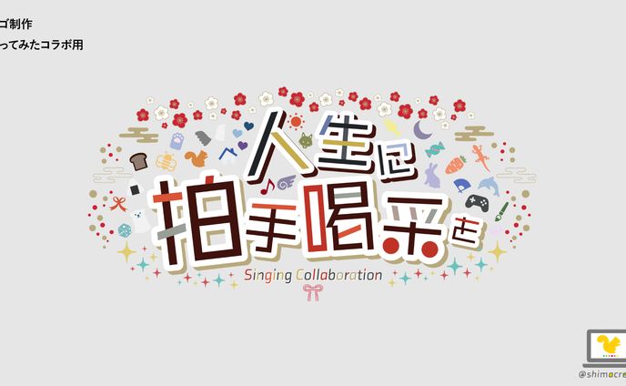【制作実績】企画ロゴ制作