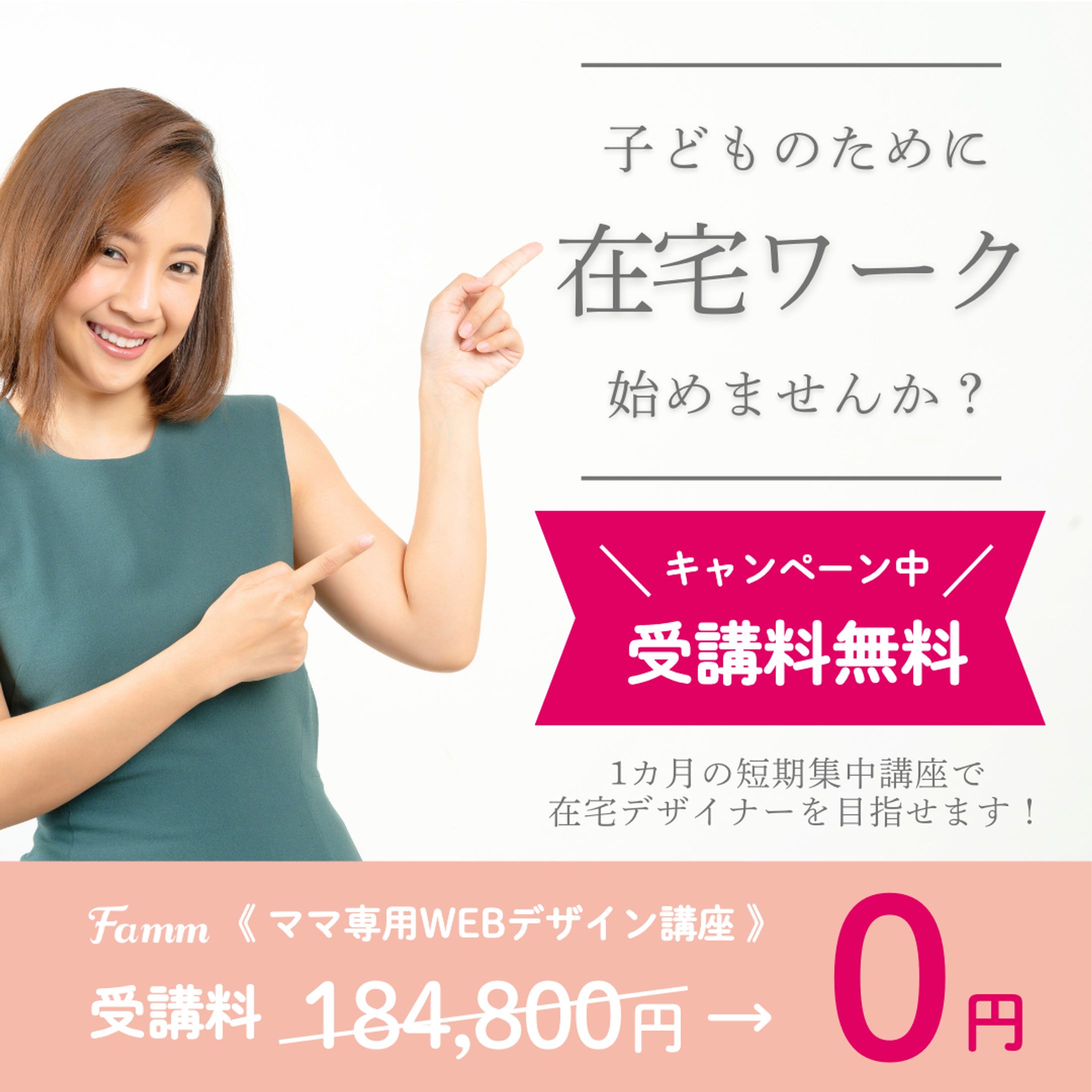 《バナー》Famm WEBデザイン講座-1