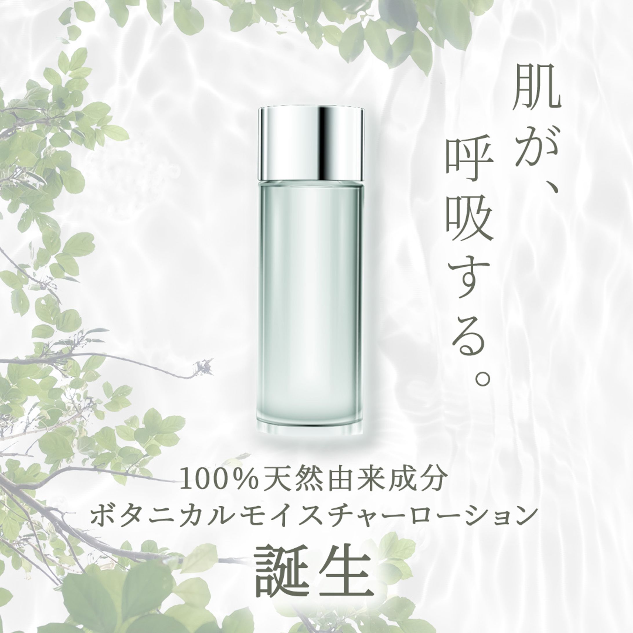 新発売のオーガニック化粧水広告バナー（架空）-1