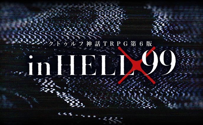 inHELL×99｜TRPGシナリオトレーラー