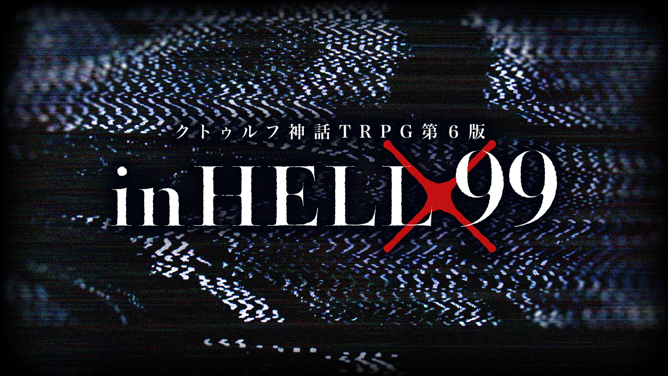 inHELL×99｜TRPGシナリオトレーラー-1