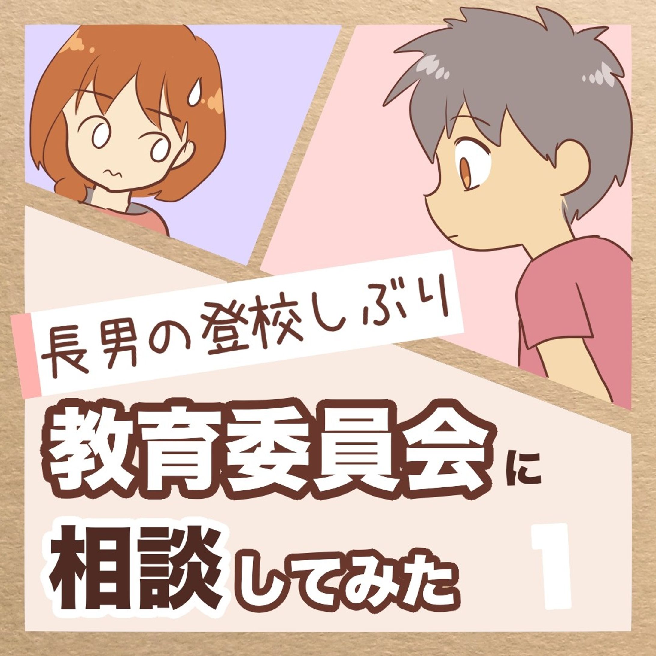 【教育相談】

ここ数年、
長男の登校しぶりに頭を抱えてて。

教育相談に電話してみようかな…と
考え出したのが半年くらい前。
プリントもその頃もらいました。

長男の場合…

・苦手な給食の日は行きたくない
・次男からの激しいちょっかいがストレスで
ママと一緒に過ごしたい

という理由でちょいちょい休む。

だけどほんとの理由は別にあるのでは？
とも思ったりしています。
人間関係とか…
（すぐ自分のものさしで考えがち😂）

いや、そもそも長男は繊細タイプだから
それが一番の理由なんですかね？💦
（↑以前受けさせてもらった、子ども能力遺伝子検査より）

市に教育相談してみて
どうなったかの記録です。

※身バレ防止のため、一部フィクションあり

......................................................................
ブログで先読みできます！
↓プロフィールのリンク、または
　ハイライトから☺️
@bayo_fantasy
✄--------------- ｷ ﾘ ﾄ ﾘ ---------------✄

LINEスタンプ販売中です。
ハイライトからタップしてみてね！

#コミックエッセイ #発達障害 #発達障害グレーゾーン #発達障害グレー #発達凸凹 #子どものトラブル #登校しぶり #不登校-1