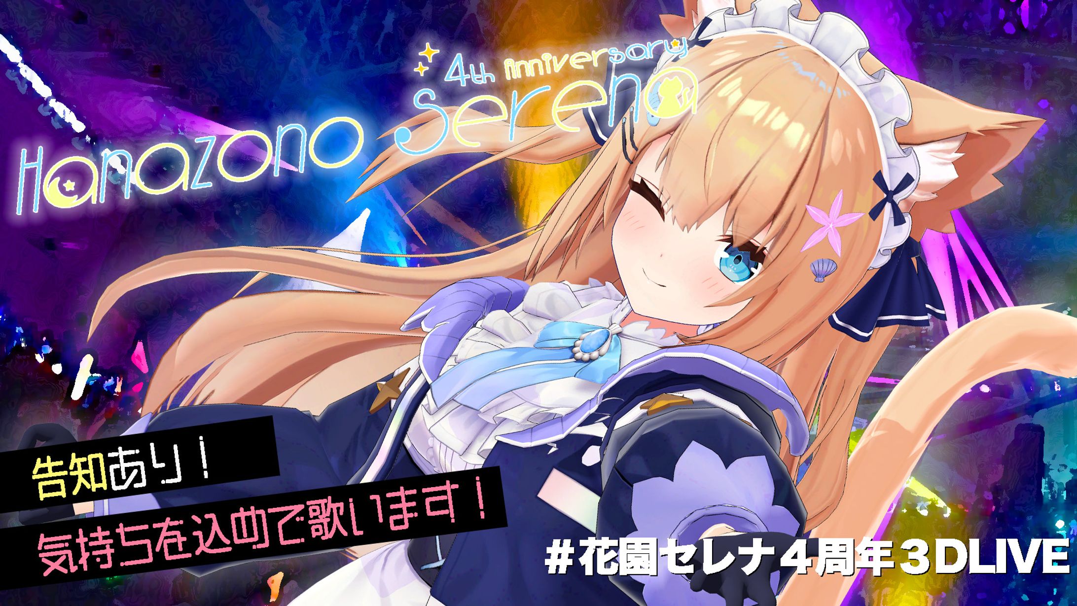 花園セレナ４周年3DLIVE　開催！-1