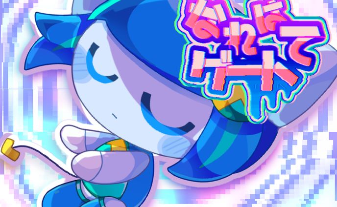 なれはて ゲート