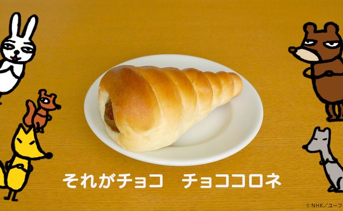 チョココロネをたべるのどっちから？　Eテレ「２３５５・０６５５」