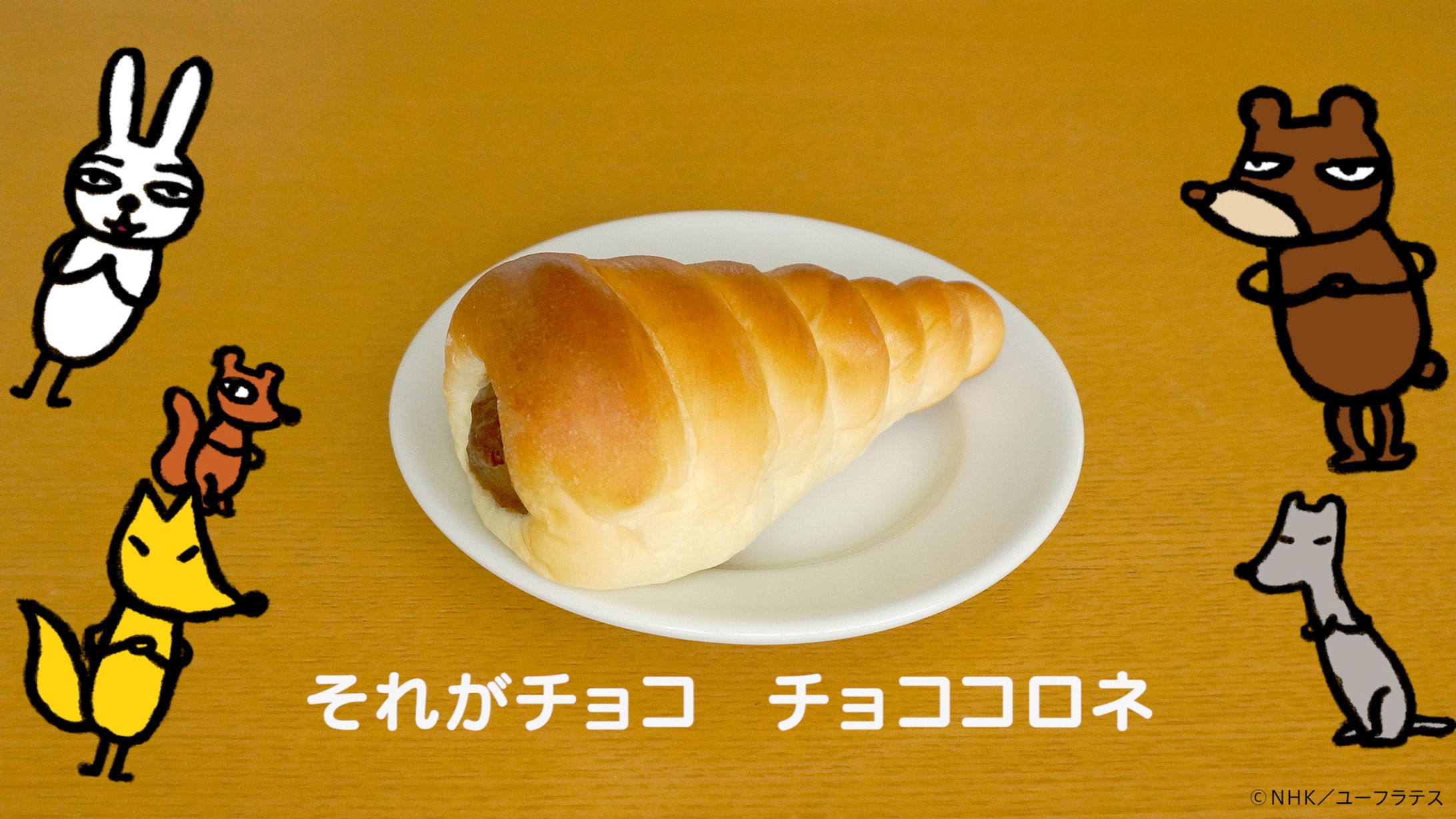 チョココロネをたべるのどっちから？　Eテレ「２３５５・０６５５」-1