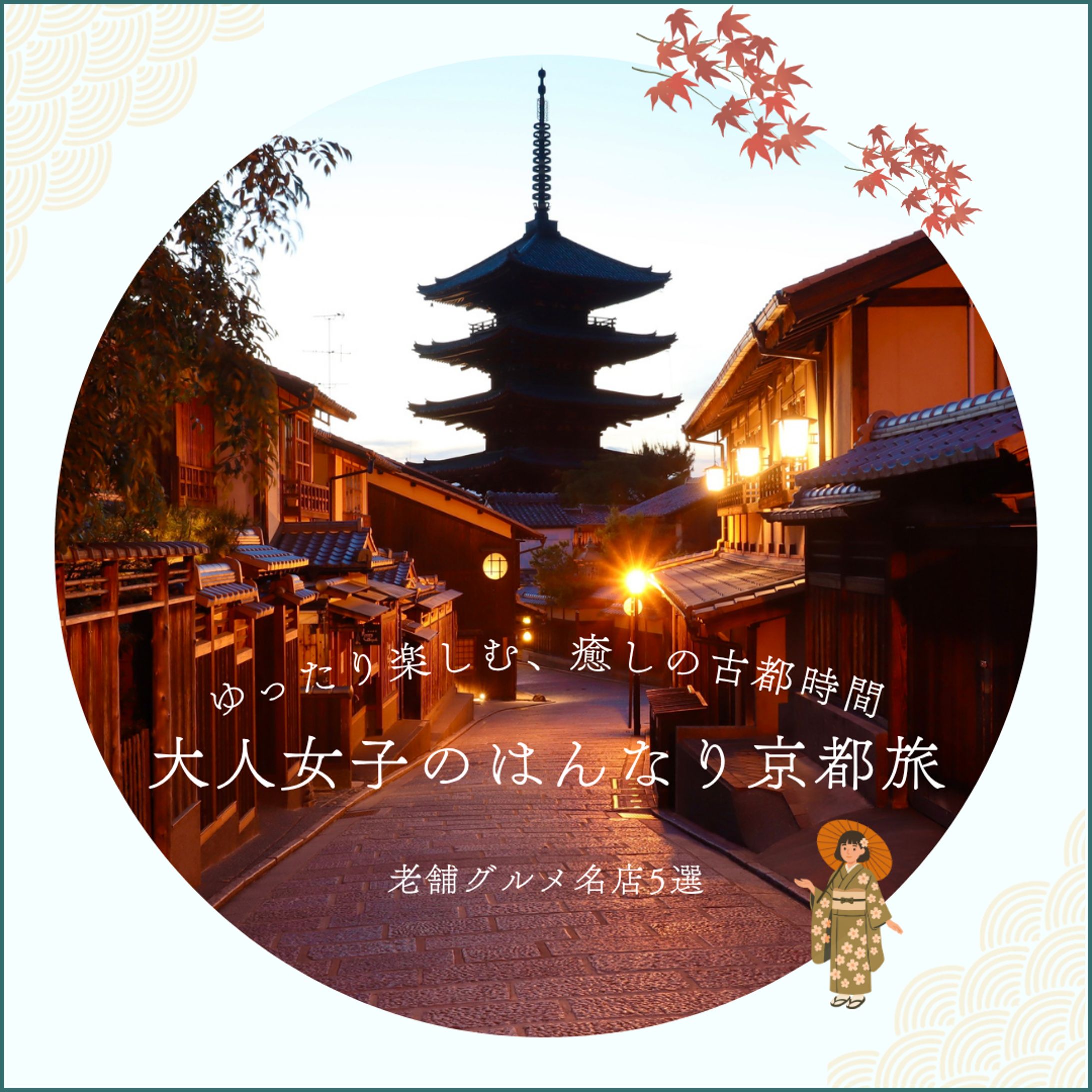 京都旅行　Instagramの投稿-1