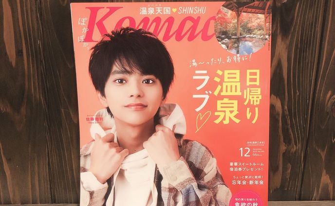【雑誌】長野こまち