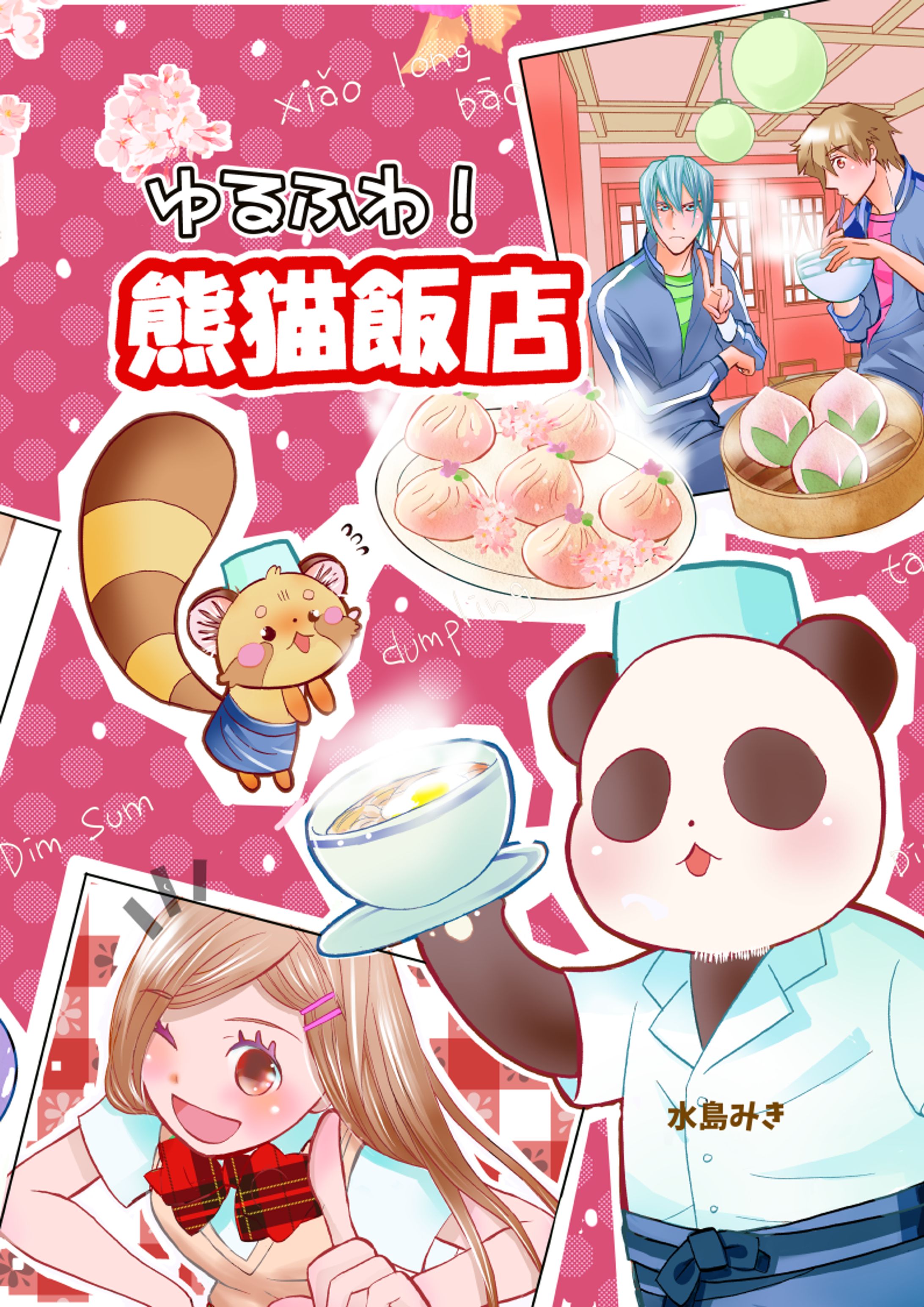 2018年「ゆるふわ！熊猫飯店」主婦の友社　「コミカワ！」ほのぼの動物コメディ4コマ連作-1