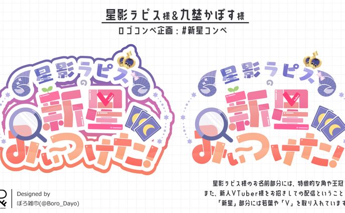 星影ラピス様コンペ企画│ロゴ