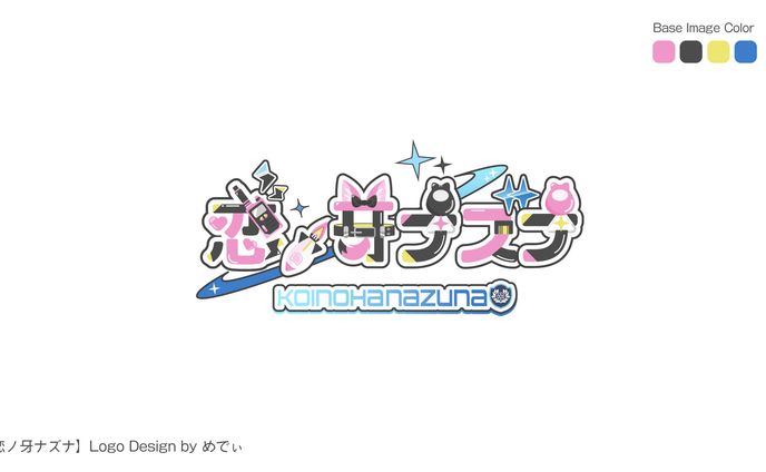 恋ノ牙ナズナ様　ネームロゴ