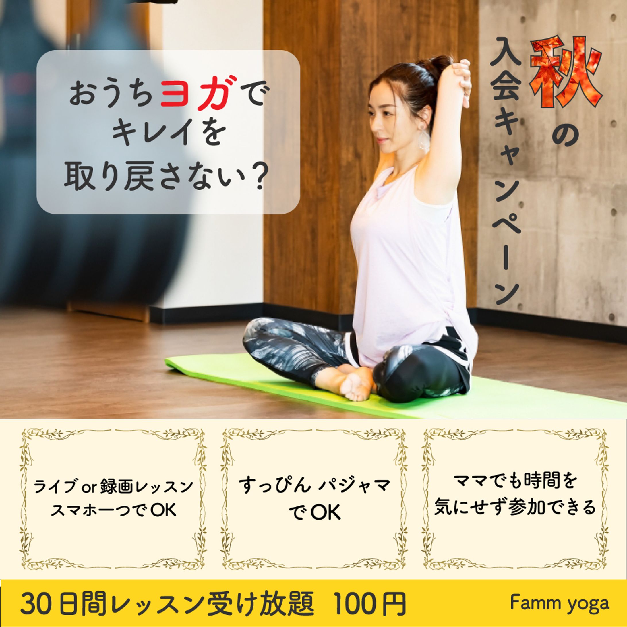 おうちヨガ 秋の入会キャンペーン-1