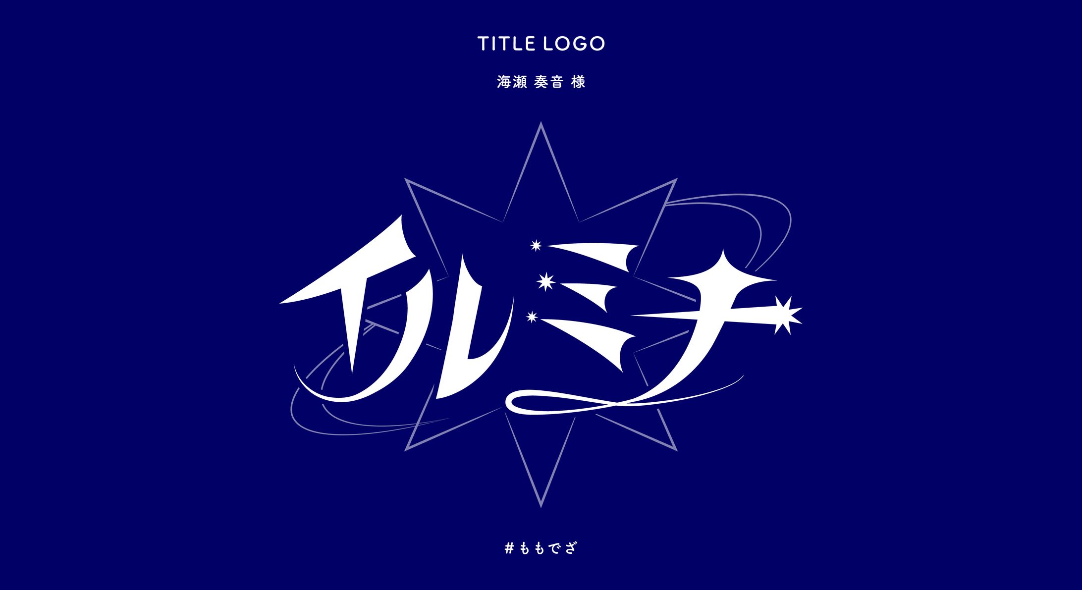 海瀬 奏音 様「イルミナ」用タイトルロゴ-1