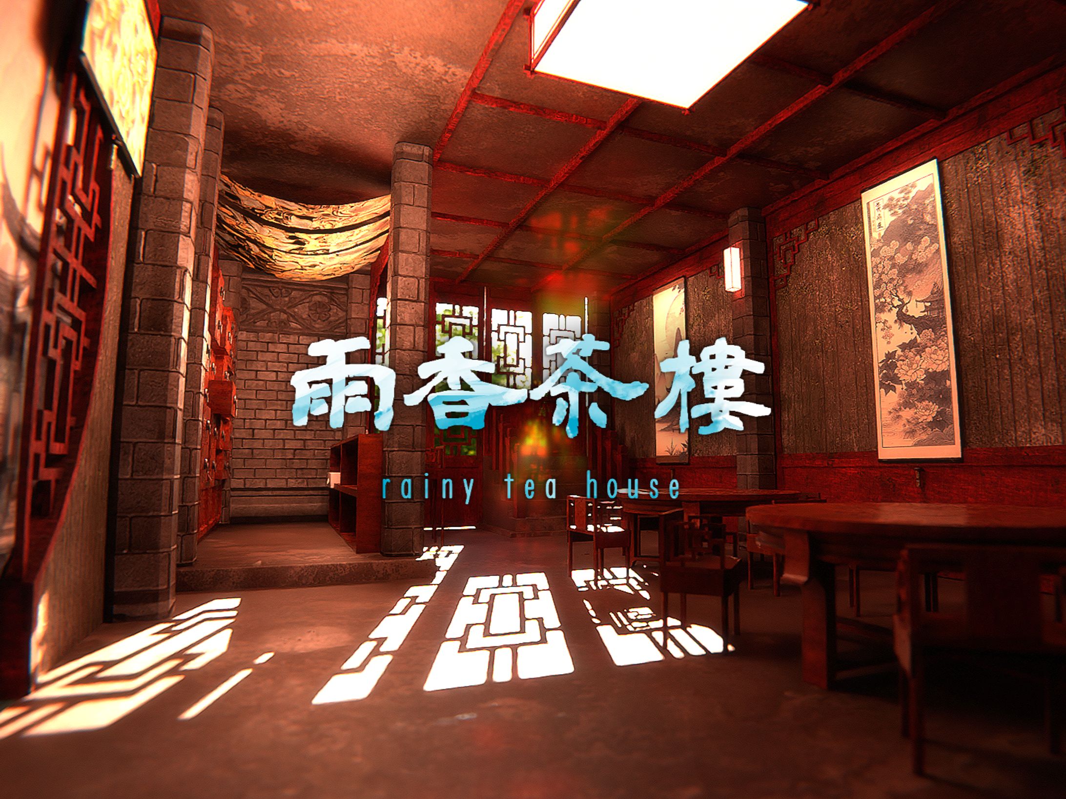 雨香茶樓 - rainy tea house --1