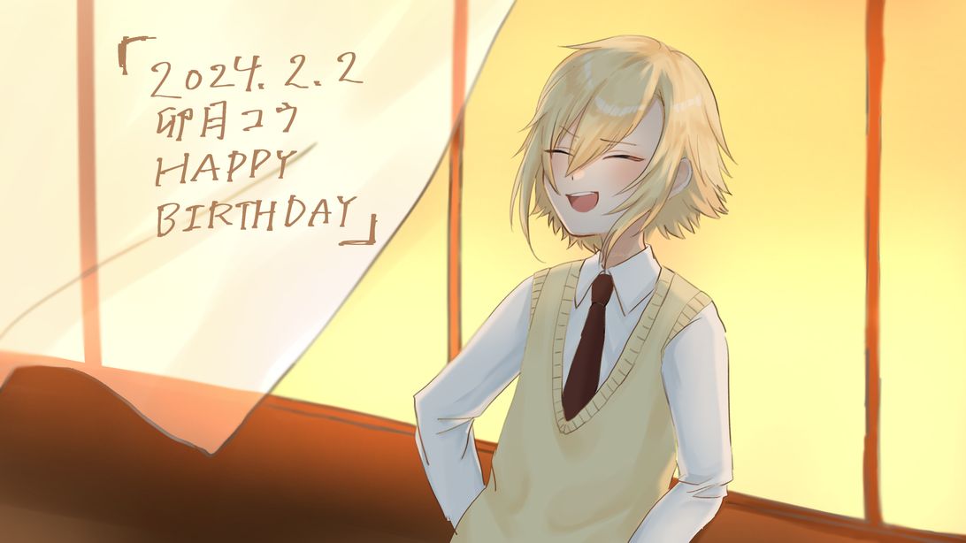 卯月コウ】HB2024