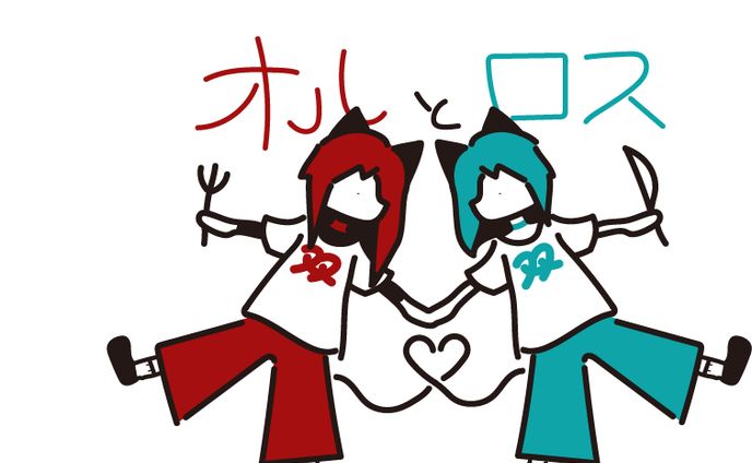 オルとロス