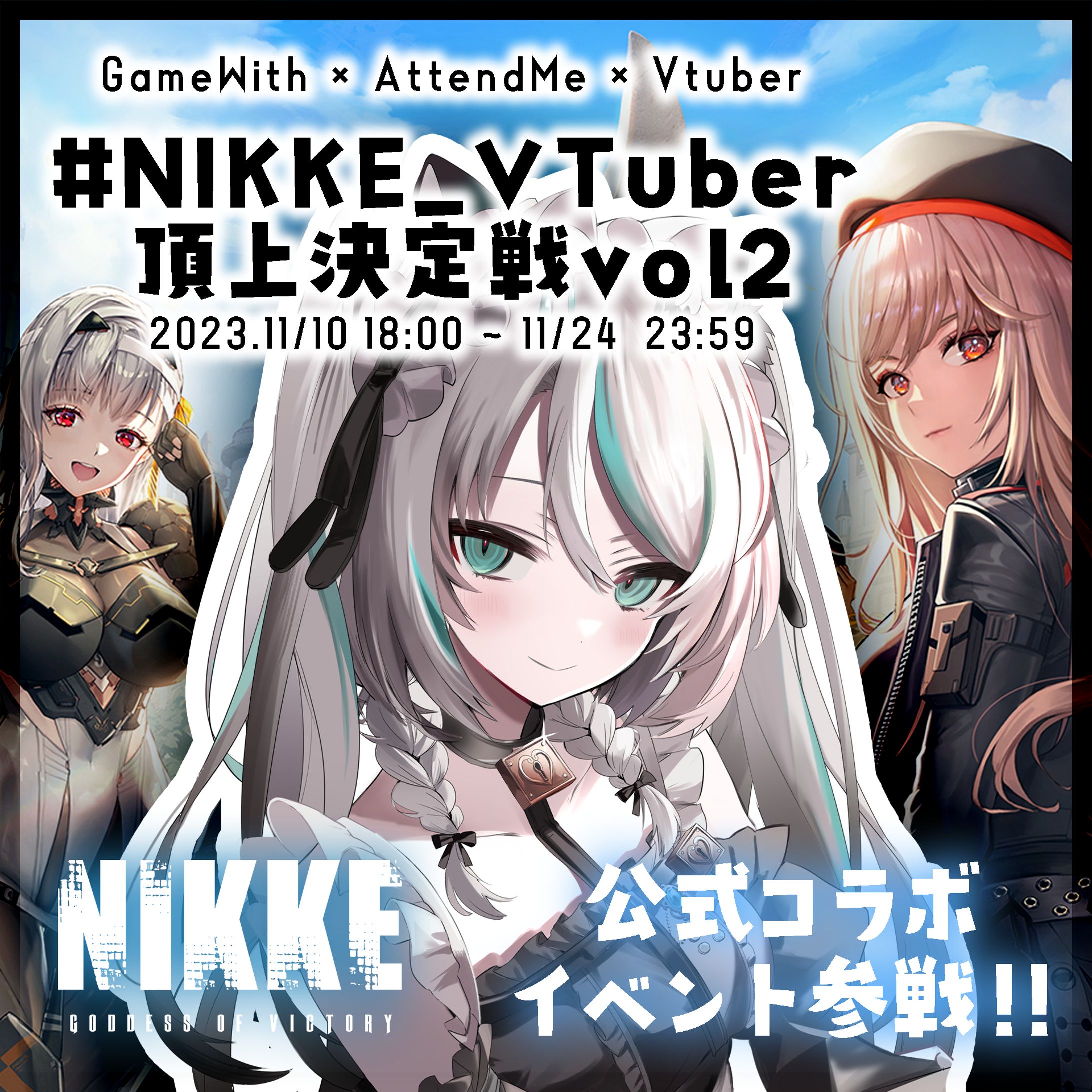 2023/11/10 ～ 2023/11/24 勝利の女神：NIKKE×GameWith公式PR「NIKKE_VTuber頂上決定戦vol2 」-1