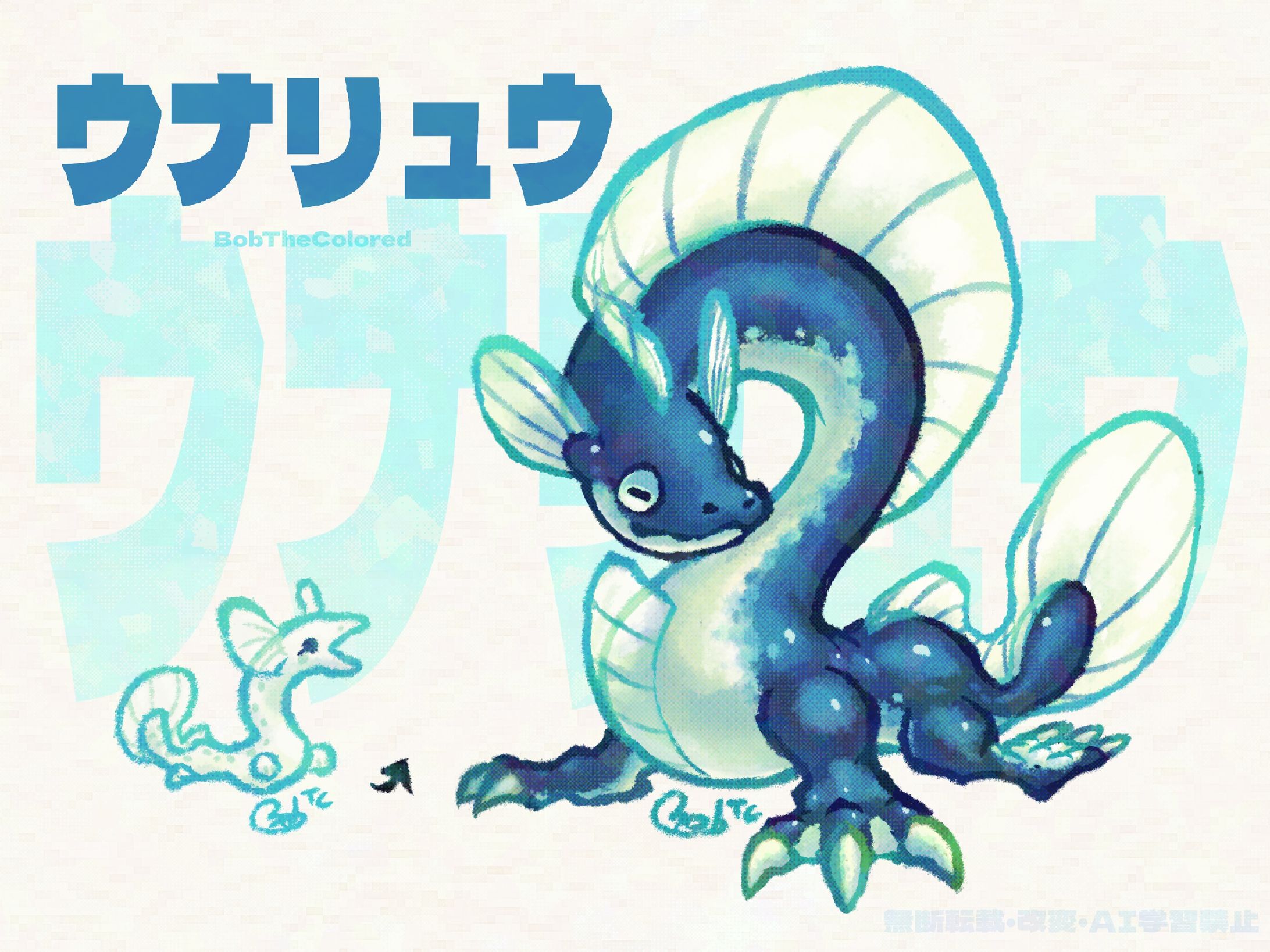 にょろにょろドラゴン ウナリュウ - 創作-1
