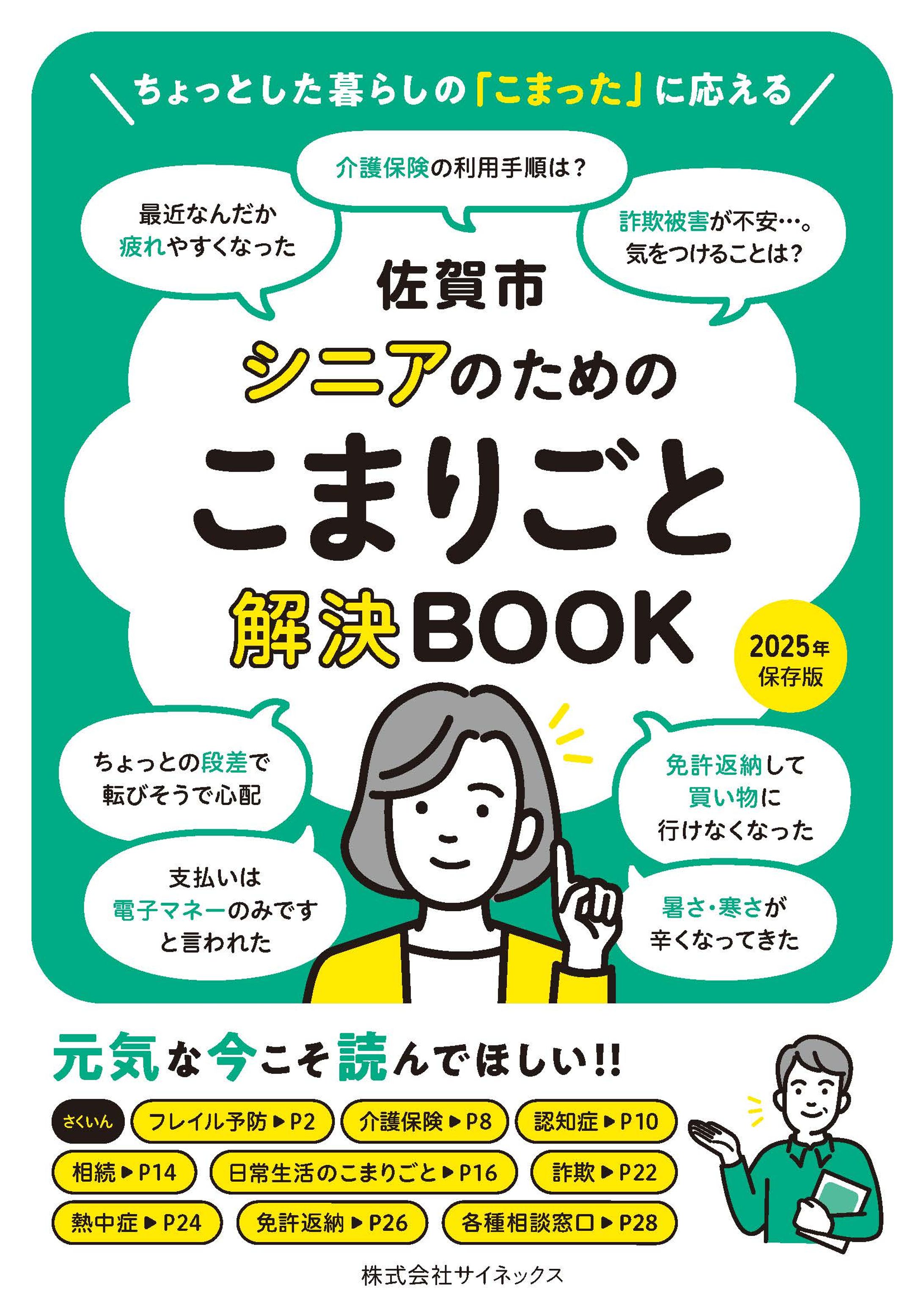 佐賀市シニアのためのこまりごと解決BOOK 2025年保存版-1