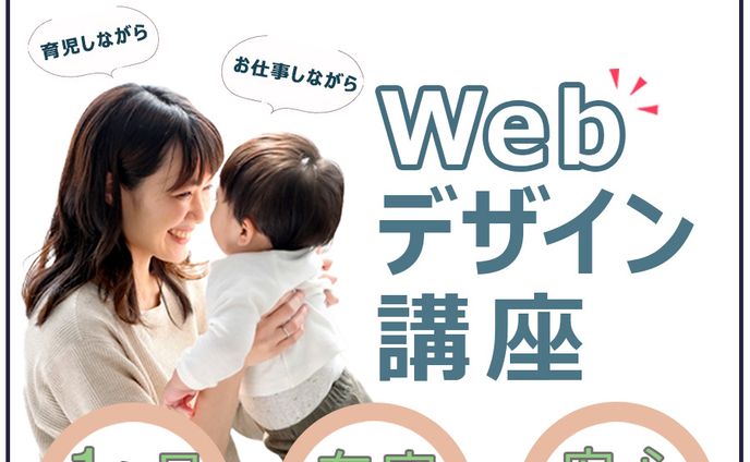 自主制作　ママ向けwebデザイン講座バナー